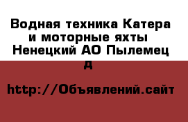 Водная техника Катера и моторные яхты. Ненецкий АО,Пылемец д.